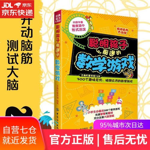 脑力大挑战！超好玩的数学思维小游戏推荐
