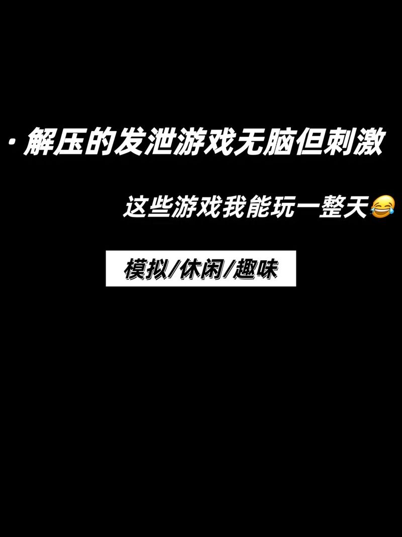 脑洞大开的恶搞小游戏推荐，释放你的压力吧！