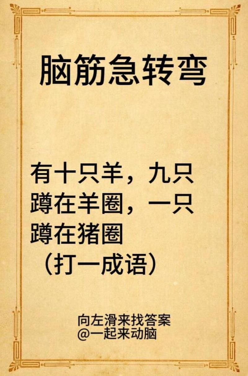 脑筋急转弯：孕妇过独木桥，是什么成语？