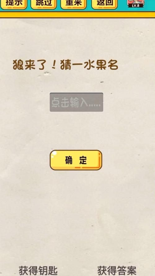 脑筋急转弯：狼来了，猜一个水果名是什么？