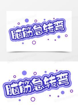 脑筋急转弯：部位相反打一字，你会吗？