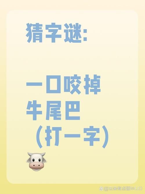 脑筋急转弯：部位相反打一字，你会吗？