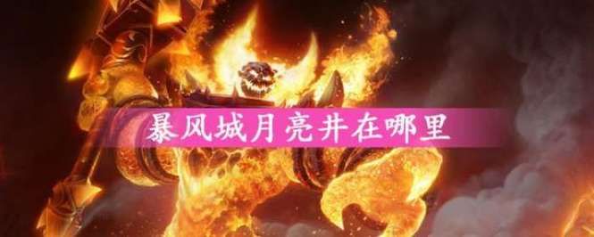 腐化之井的月亮井在哪里？详细坐标及路线指引