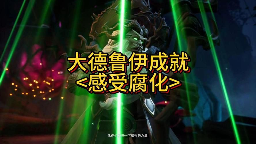 腐化攻略：升级腐化等级，成就最强角色