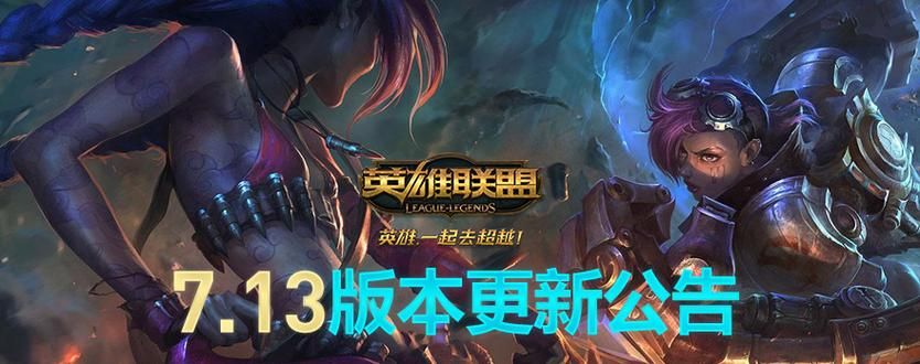 腾讯LOL：4月2日停机维护，版本更新内容抢先看