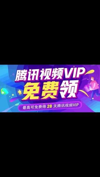 腾讯免费领VIP，无需花钱就能看会员视频
