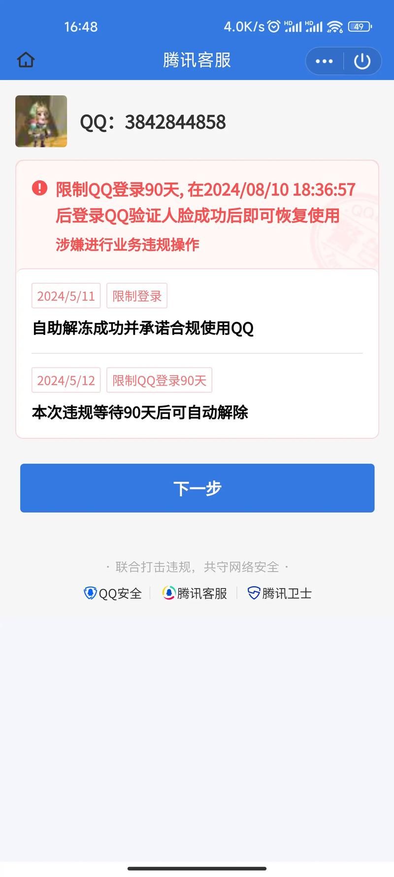 腾讯封号查询方法大全，快速了解账号状态