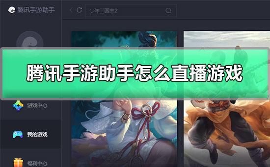 腾讯手游助手官网下载-玩手游更流畅稳定