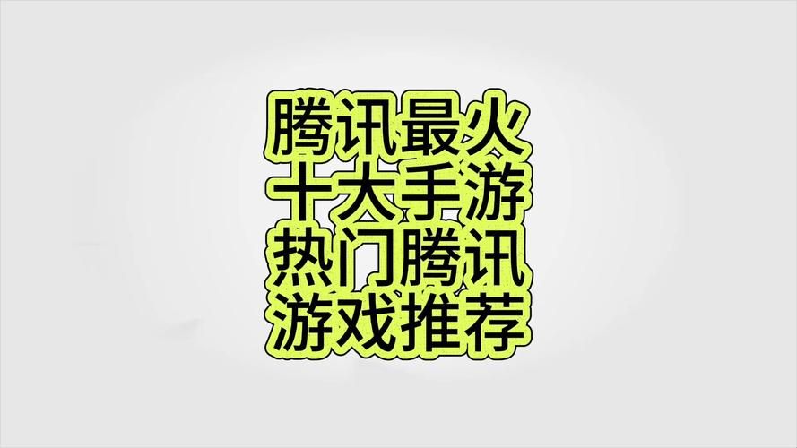 腾讯游戏大全：最新最火爆的手游推荐！