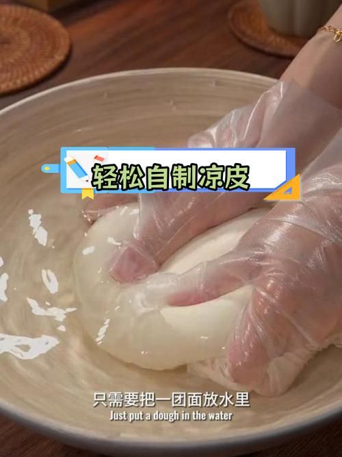 自制凉皮总是裂？掌握这些技巧，轻松做出筋道凉皮