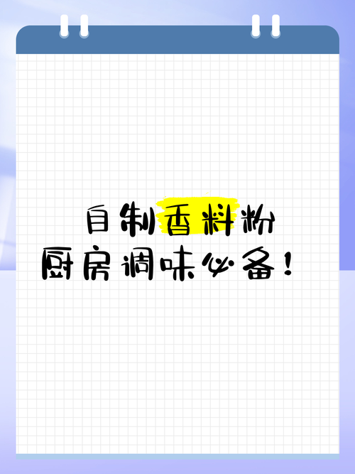 自制洋果子：香料粉的选购与使用方法指南
