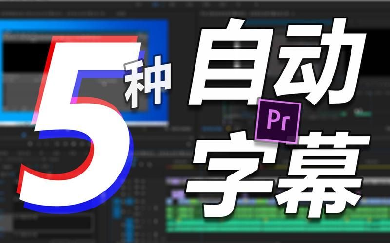 自动加字幕神器：告别手动加字幕的繁琐，提升效率！