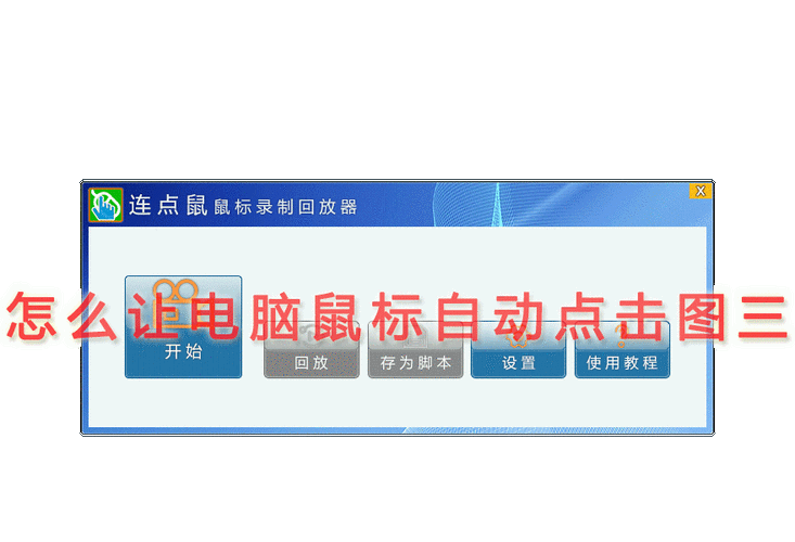 自动点击神器：鼠标连击器软件的优势和使用方法