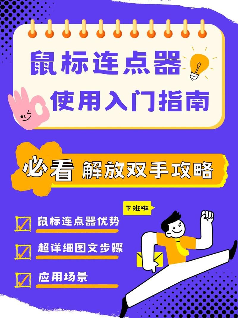 自动点击解放双手！天艾达鼠标连点器使用指南