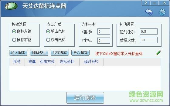 自动点击解放双手！天艾达鼠标连点器使用指南