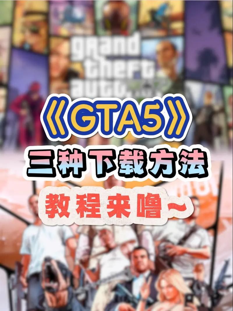 自由城之章下载安装教程：轻松畅玩GTA经典