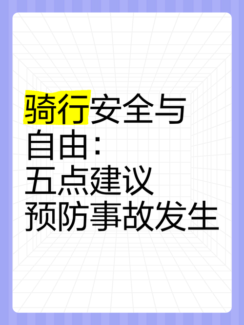 自行车越野安全指南：玩得尽兴，安全第一！