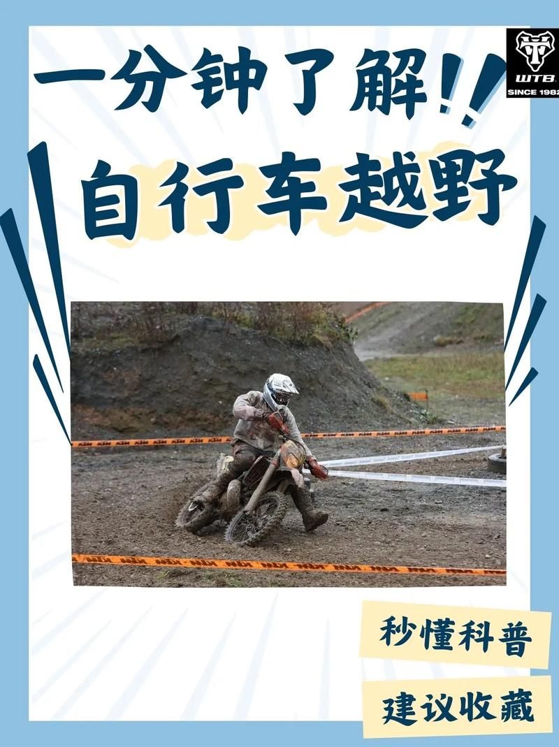 自行车越野安全指南：玩得尽兴，安全第一！