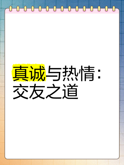 至交与挚交：究竟哪个朋友更亲密？