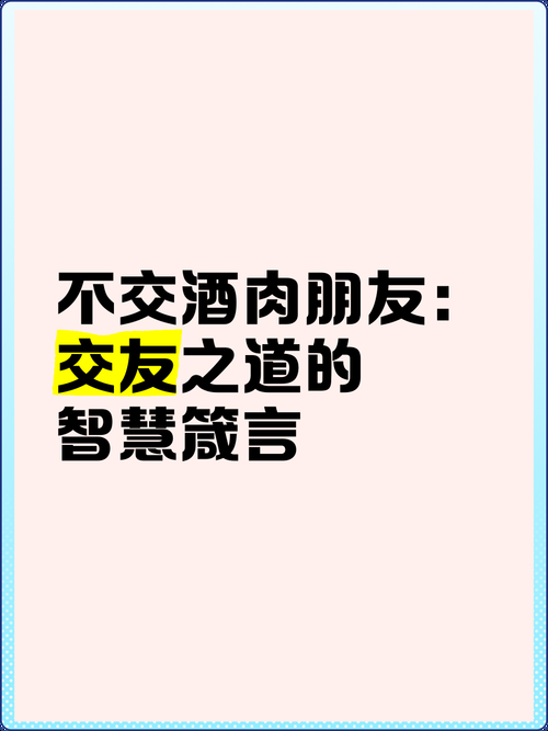 至交与挚交：究竟哪个朋友更亲密？