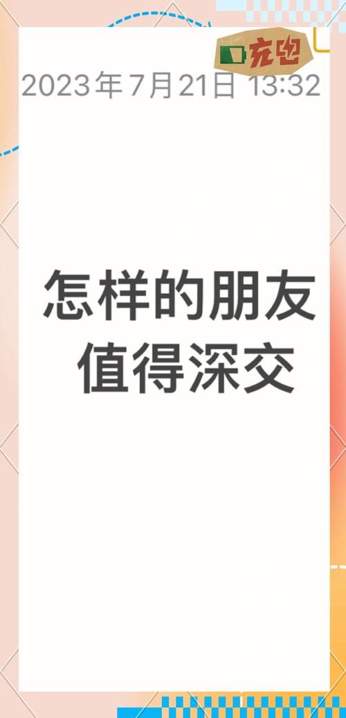 至交与挚交：究竟哪个朋友更亲密？