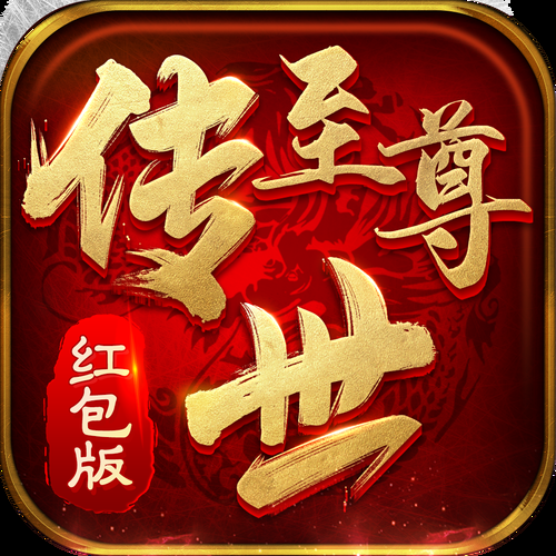 至尊传世手游礼包：海量福利，等你领取！