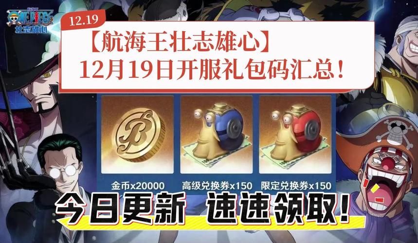 航海王启航兑换码大全2024：超多奖励等你来拿
