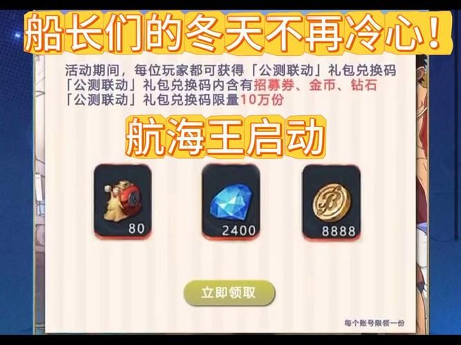 航海王启航兑换码大全2024：超多奖励等你来拿