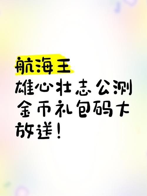 航海王启航兑换码大全2024：超多奖励等你来拿