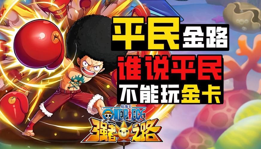航海王强者之路低价充值平台：官方授权，安全可靠！