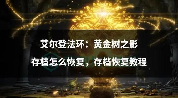 艾尔登法环制作笔记全收集攻略：轻松获得所有道具配方