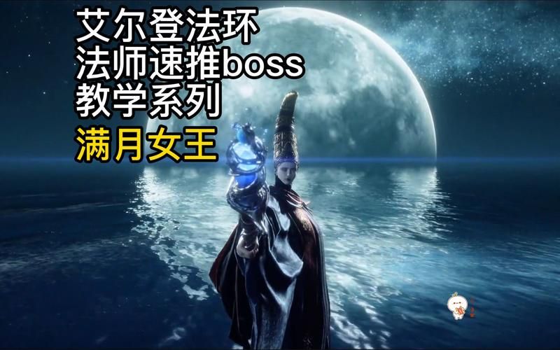 艾尔登法环最强魔法：满月魔法详解及实战技巧
