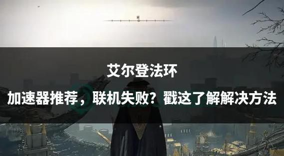 艾尔登法环服务器登录失败？试试这几个简单方法！