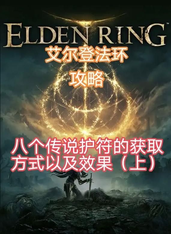 艾尔登法环珍珠龙徽护符获取攻略详解，轻松获得强力护符