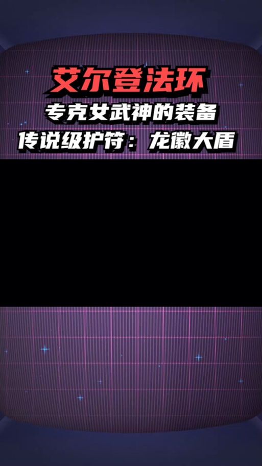 艾尔登法环珍珠龙徽护符获取攻略详解，轻松获得强力护符