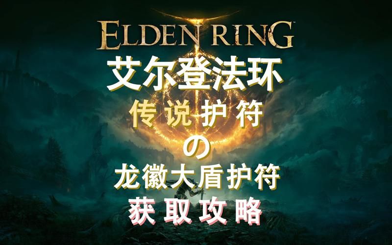 艾尔登法环珍珠龙徽护符获取攻略详解，轻松获得强力护符