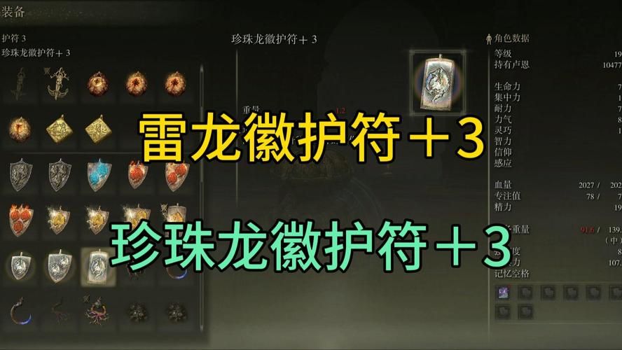 艾尔登法环珍珠龙徽护符获取攻略详解，轻松获得强力护符