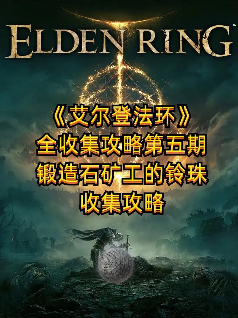 艾尔登法环锻造石3无限买？教你快速获得方法！