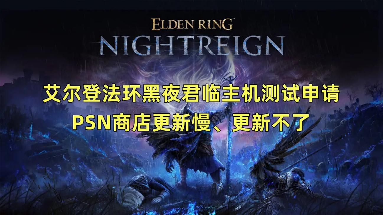 艾尔登法环黑夜君临发售价格：Steam和主机平台价格差异
