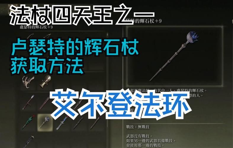 艾尔登法环：法杖强化方法详解及材料获取