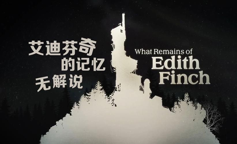 艾迪芬奇的记忆剧情解析：揭秘离奇死亡背后的故事