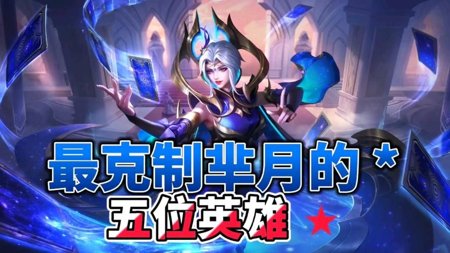 芈月连招进阶指南：轻松克制各种英雄