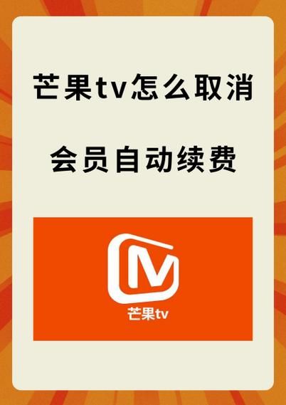 芒果TV取消自动续费教程，告别意外扣款