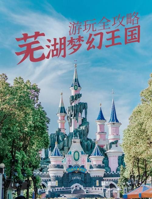 芜湖方特攻略：最新游玩指南，玩转方特秘籍