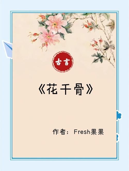 花千骨完整剧情梳理：解读小说与影视剧的差异与精彩