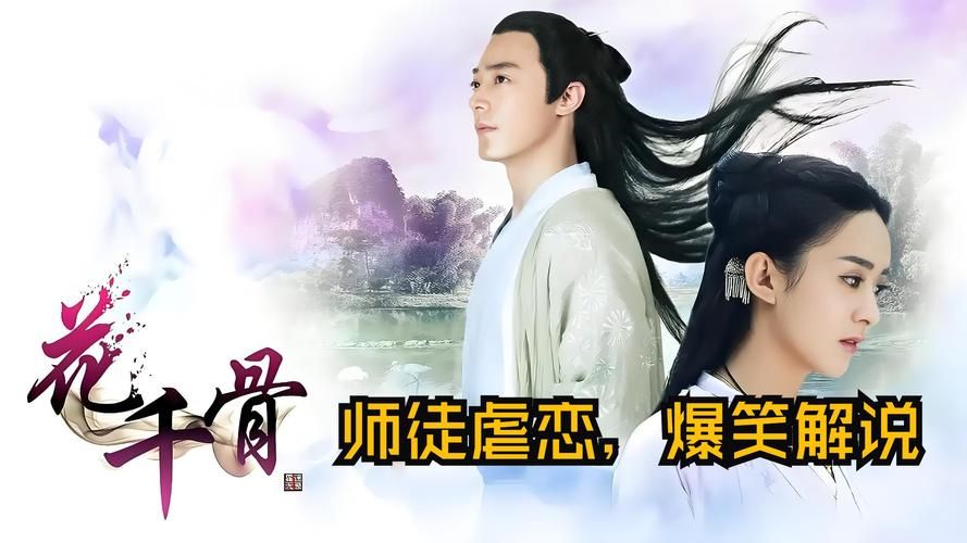 花千骨完整剧情梳理：解读小说与影视剧的差异与精彩