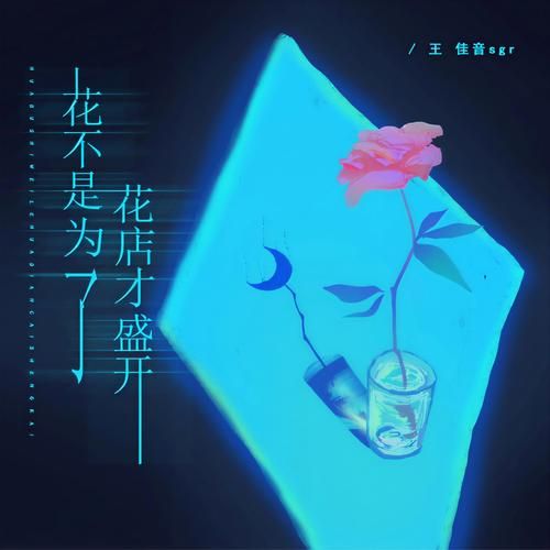 花店不开了，花儿依然盛开，生活还要继续精彩！