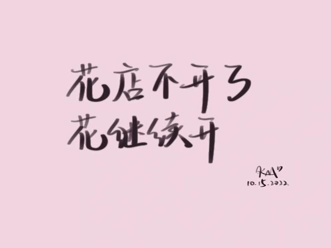 花店不开了，花儿依然盛开，生活还要继续精彩！