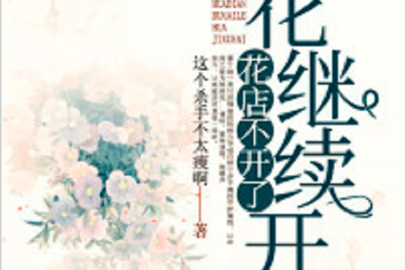 花店不开了，花儿依然盛开，生活还要继续精彩！