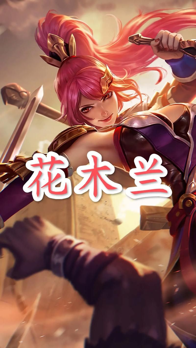 花木兰与长城守卫军：王者峡谷的守护神